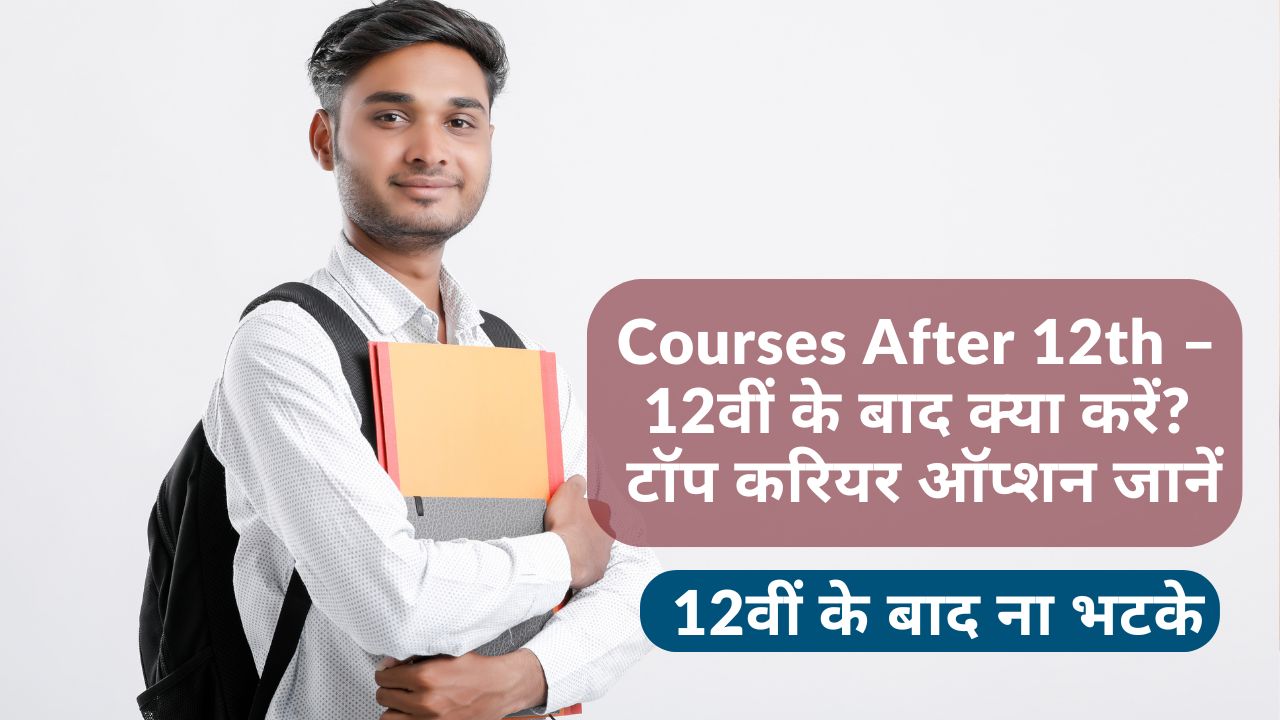 courses after 12th, career after 12th, best courses after 12th, 12वीं के बाद क्या करें, top career options after 12th, 12वीं के बाद करियर, course guide after 12th, after 12th stream options, science commerce arts career, career tips for students