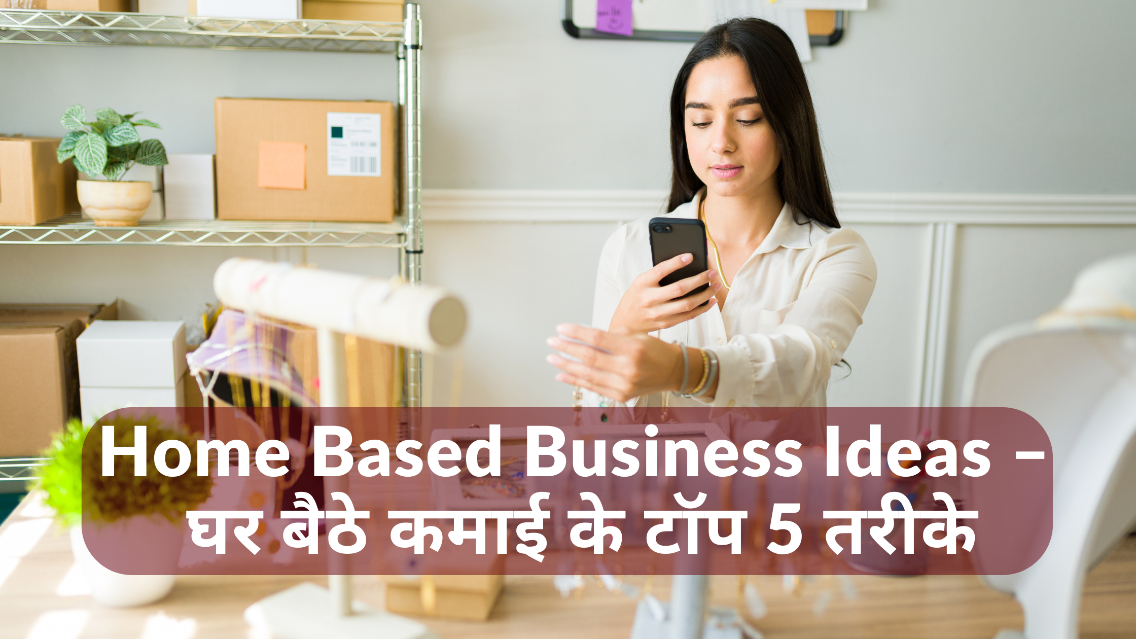 Home Based Business Ideas – घर बैठे कमाई के टॉप 5 तरीके