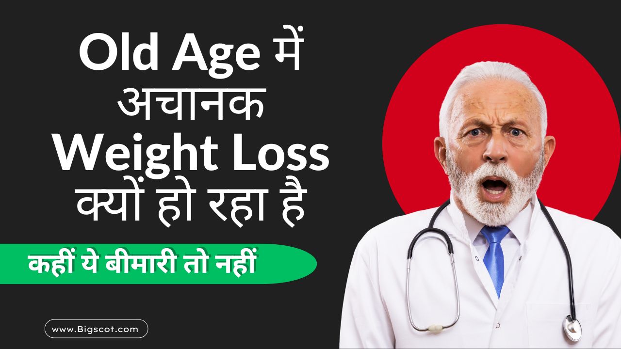 Old Age में अचानक Weight Loss क्यों हो रहा है