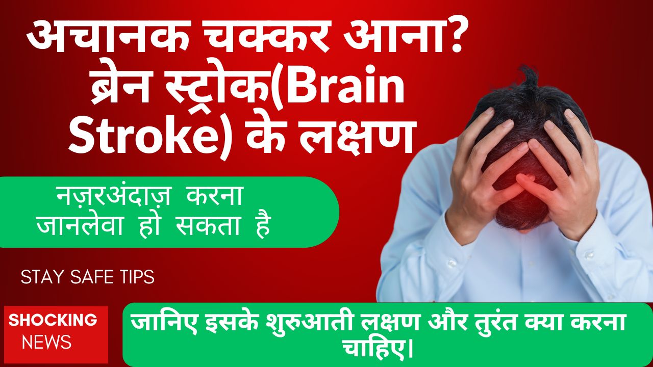 अचानक चक्कर आना ब्रेन स्ट्रोक(Brain Stroke) के लक्षण जिन्हें नज़रअंदाज़ करना जानलेवा हो सकता है