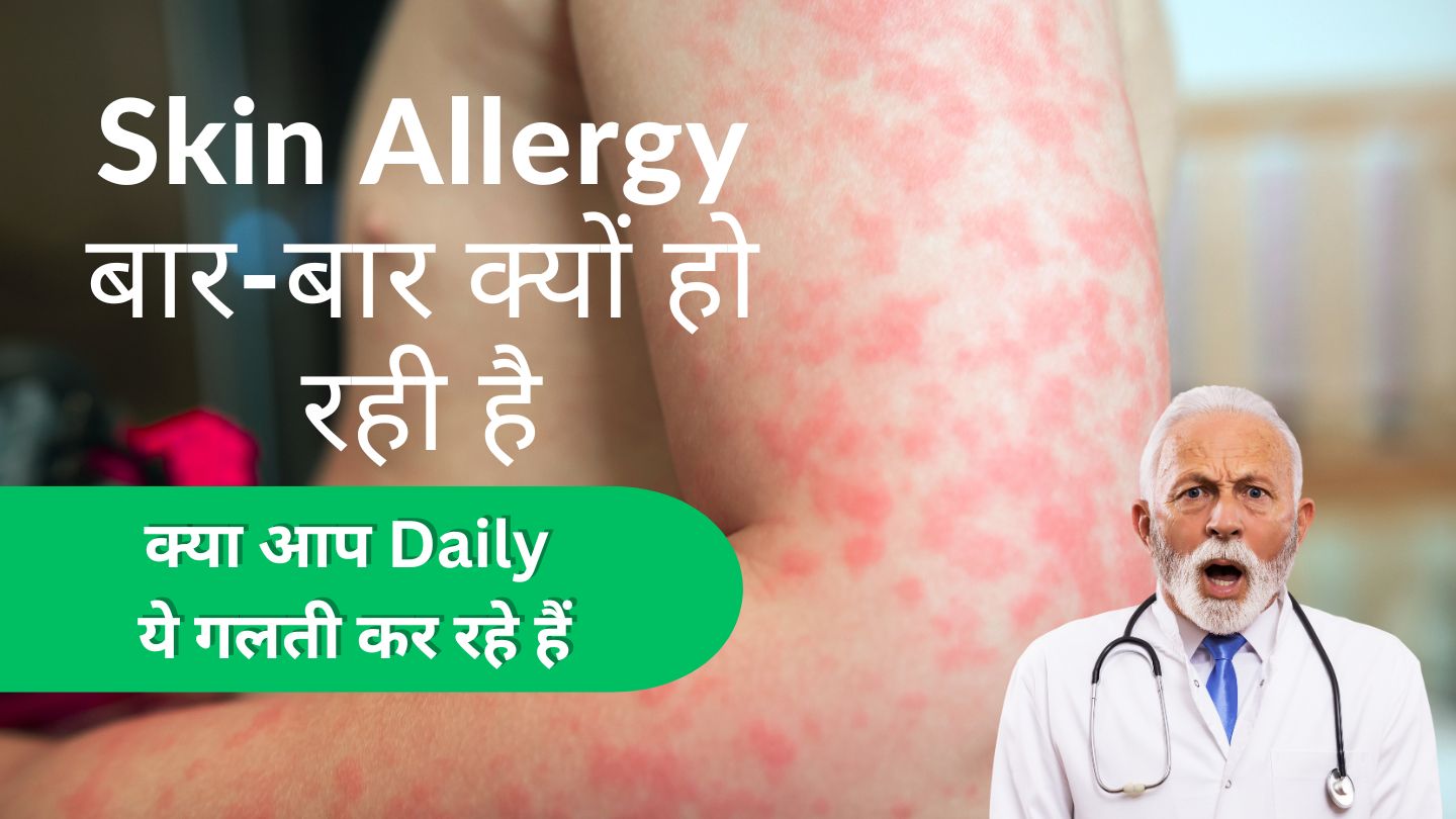 क्या आप Daily ये गलती कर रहे हैं