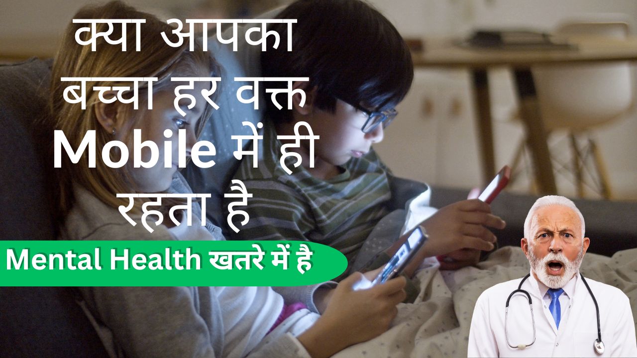 क्या आपका बच्चा हर वक्त Mobile में ही रहता है Mental Health खतरे में है