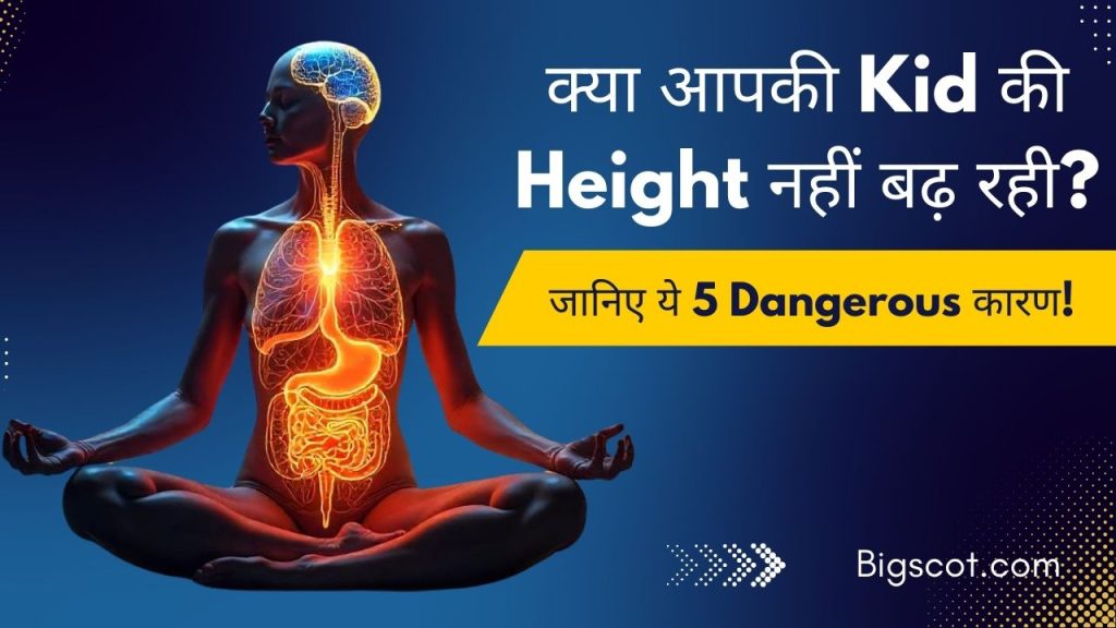 क्या आपकी Kid की Height नहीं बढ़ रही जानिए ये 5 Dangerous कारण!