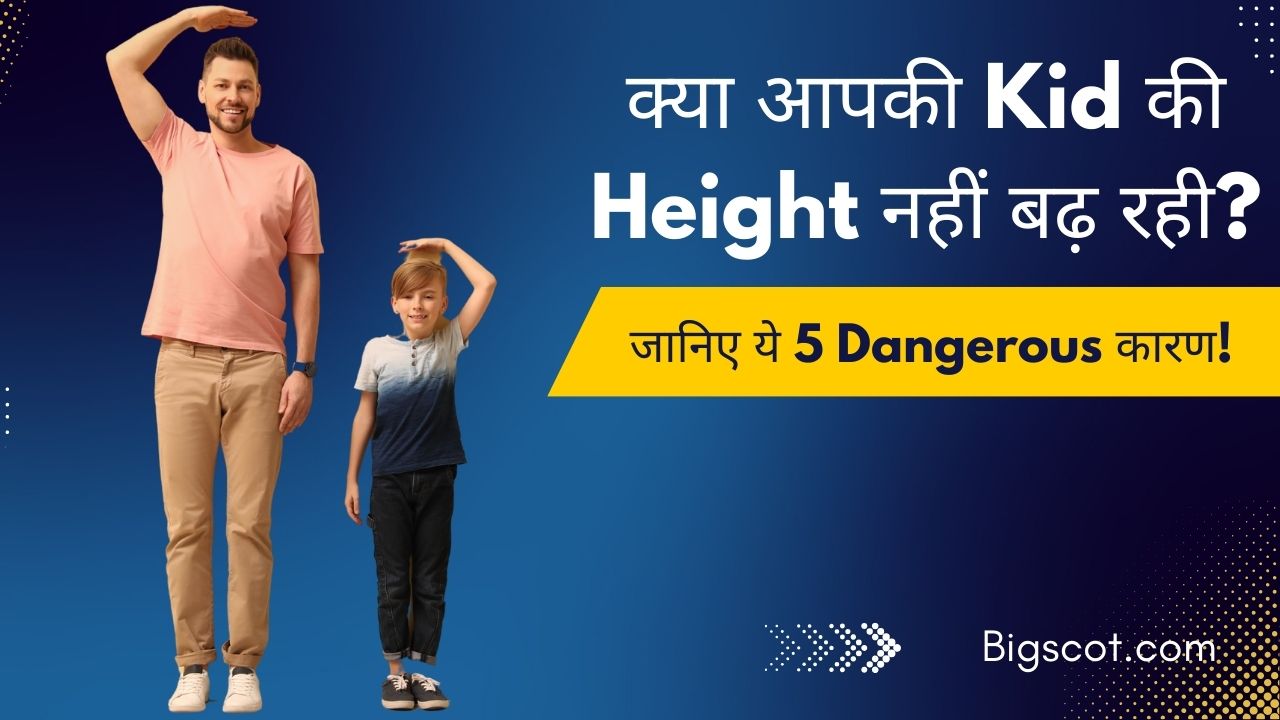 क्या आपकी Kid की Height नहीं बढ़ रही जानिए ये 5 Dangerous कारण!