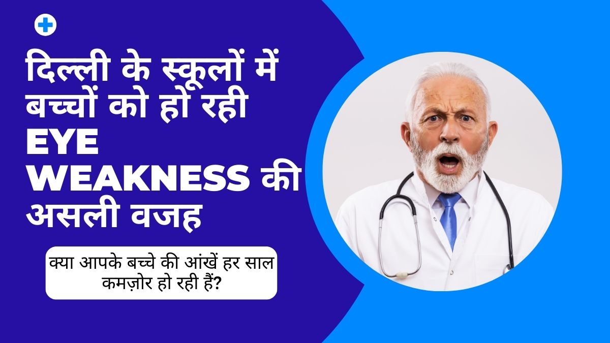 दिल्ली के स्कूलों में बच्चों को हो रही Eye Weakness की असली वजह