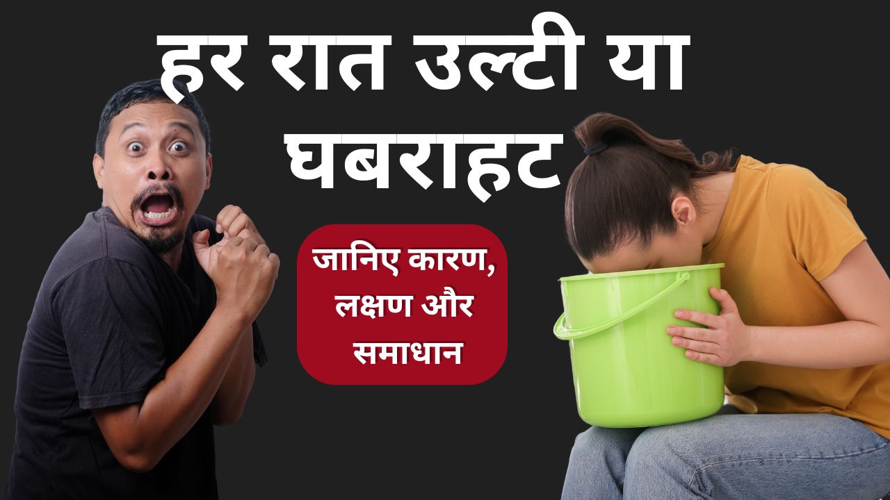हर रात उल्टी या घबराहट कहीं ये Night-Time Anxiety या Acid Reflux का संकेत तो नहीं
